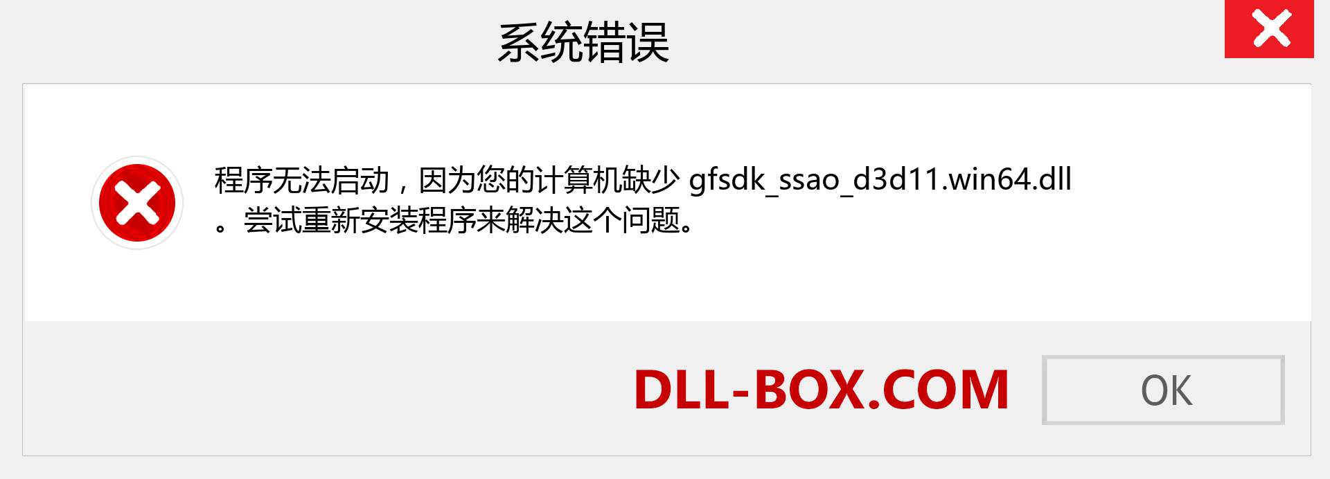 gfsdk_ssao_d3d11.win64.dll 文件丢失？。 适用于 Windows 7、8、10 的下载 - 修复 Windows、照片、图像上的 gfsdk_ssao_d3d11.win64 dll 丢失错误